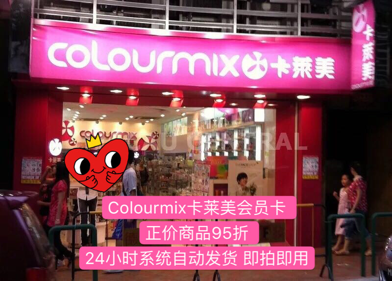 秒发香港澳门卡莱美会员卡 colourmix会员卡vip卡 95折小红书必备