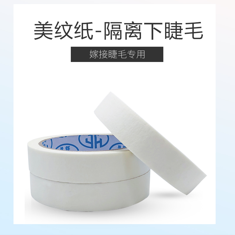 美纹纸胶带美缝用美睫店专用遮蔽固定下睫毛卸睫毛用防过敏胶布|ruв категории Косметика, Другие косметические средства, макияж/косметические средства - от Buy2taobao.com для оказания профессиональной услуги покупки агента Taobao