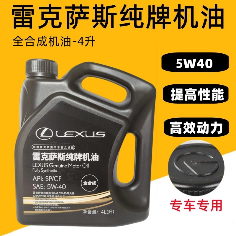 雷克萨斯机油/凌志机油纯牌SP机油5W-40/5W40全合成机油润滑油4L