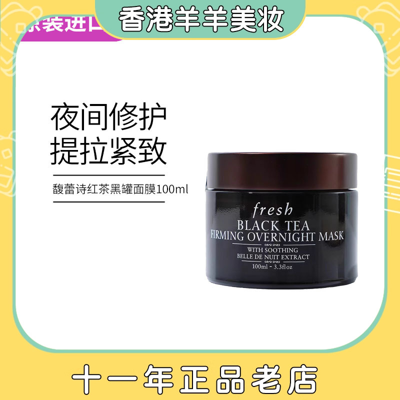 【香港直邮】Fresh馥蕾诗红茶黑罐紧致抗皱 睡眠面膜100ml期25.06