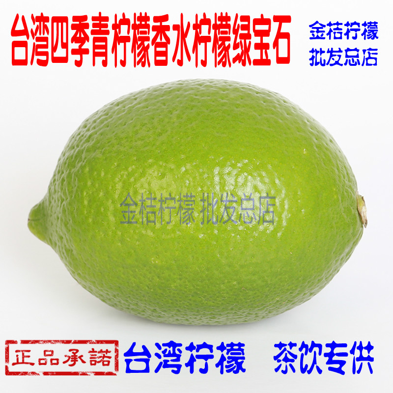 台湾青柠檬新鲜台湾四季青绿宝石柠檬茶饮专用香水柠檬一点点专用在类目 水产肉类/新鲜蔬果/熟食, 新鲜水果, 柠檬中 - 来自Buy2taobao.com提供专业的淘宝代购服务