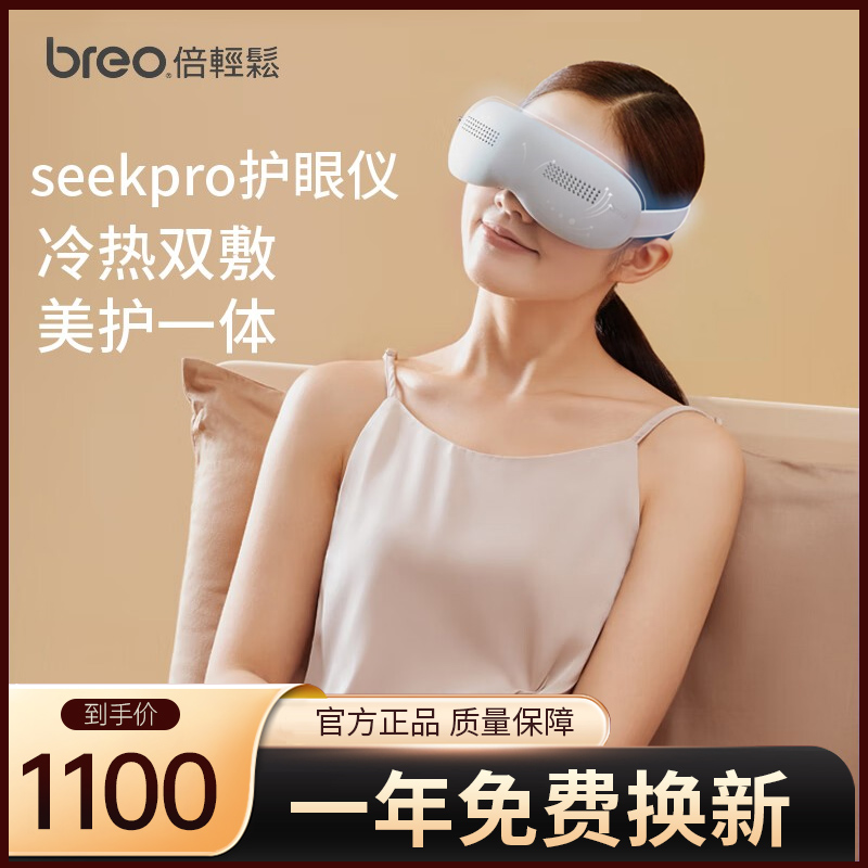 倍轻松眼部按摩器seekpro护眼仪冷敷热敷震动智能蓝牙缓解眼疲劳