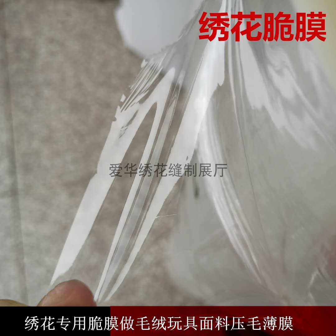 电脑绣花专用脆膜做毛绒玩具面料压毛薄膜在类目 居家布艺, 缝纫DIY材料、工具及成品, 缝纫DIY配件/辅料/配饰, 布贴中 - 来自Buy2taobao.com提供专业的淘宝代购服务