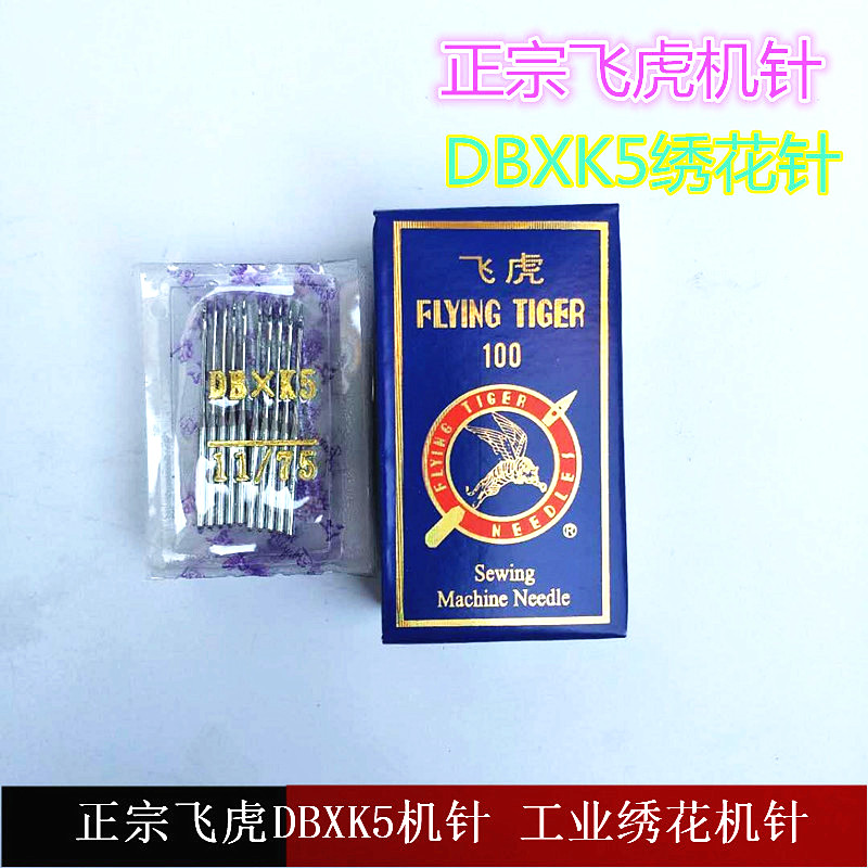 电脑绣花机配件-飞虎绣花机针（9  10  11  12  14）号DBXK5机针