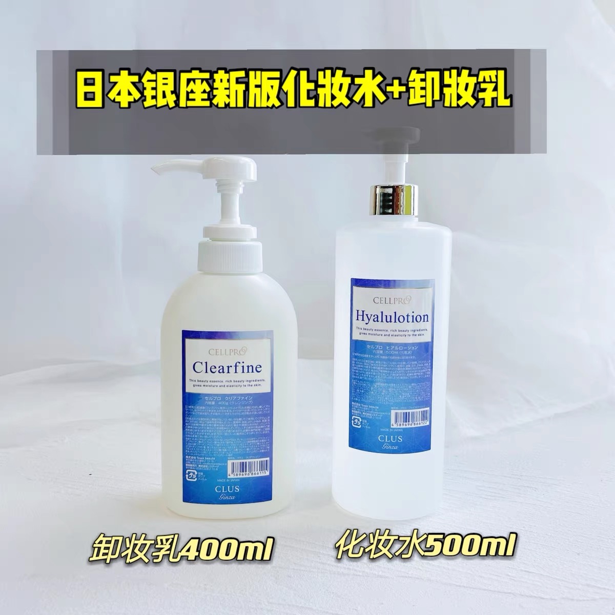 日本银座cellreva水乳去黄提亮保湿嫩肤抗皱化妆水500ml乳液400ml