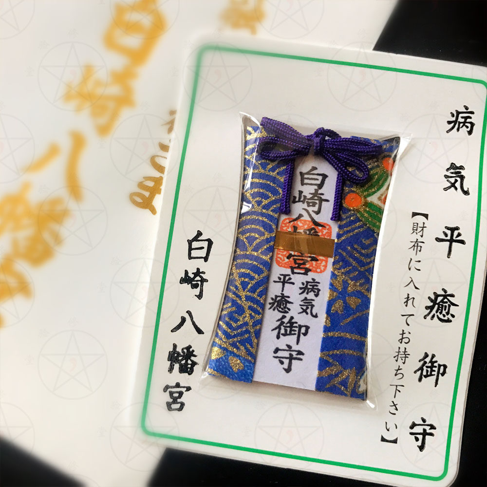 现货日本白崎八幡宫祈愿融通之神病气平愈御守疾病治愈健康护身符