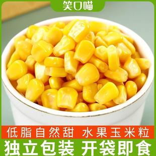 笑口喵甜玉米粒即食脱皮开袋速食健身轻食代餐北纬东北水果玉米