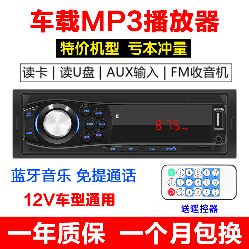 12V通用型车载蓝牙免提MP3播放器TF卡U盘FM收音主机汽车中控改装