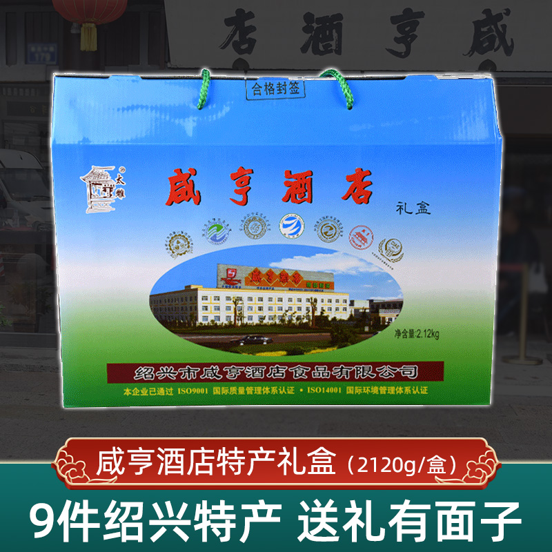 咸亨礼盒酒店礼包送礼尚品8件装四季送礼绍兴特产茴香豆