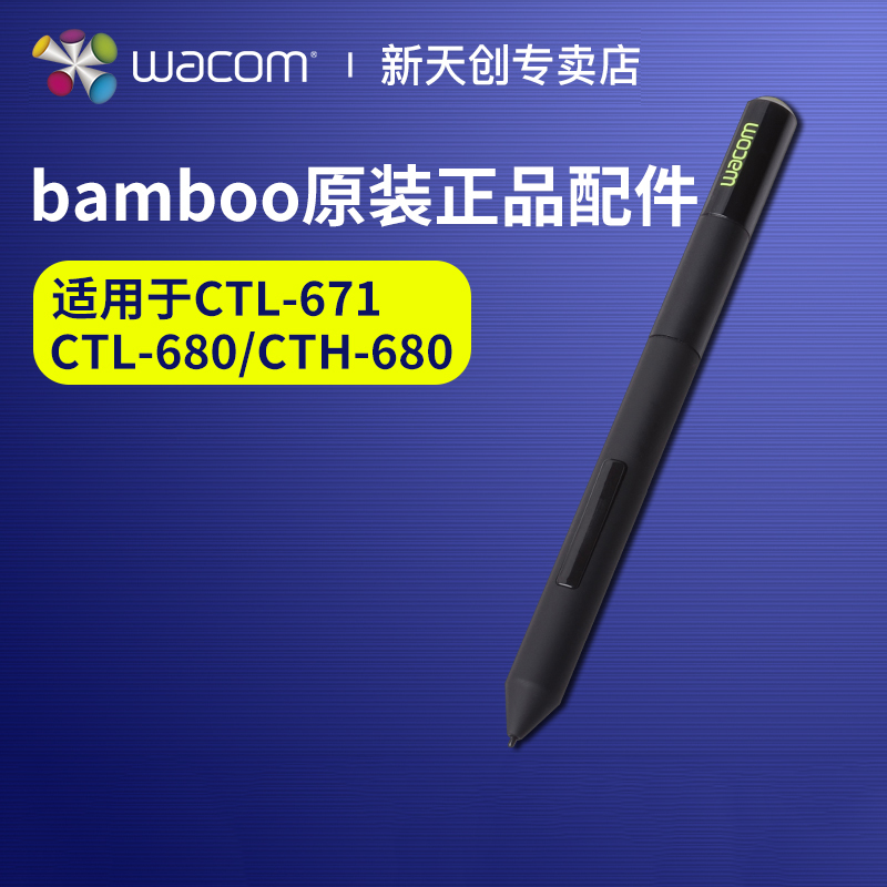 wacom ctl671笔 bamboo 压感笔 CTL680数位笔 原装配件