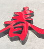 亞克力發光字/精品字/水晶字/樹脂字/鐵皮字/迷妳字/燈箱等 亞克力發光字/精品字/水晶字/樹脂字/鐵皮字/迷妳字/燈箱等