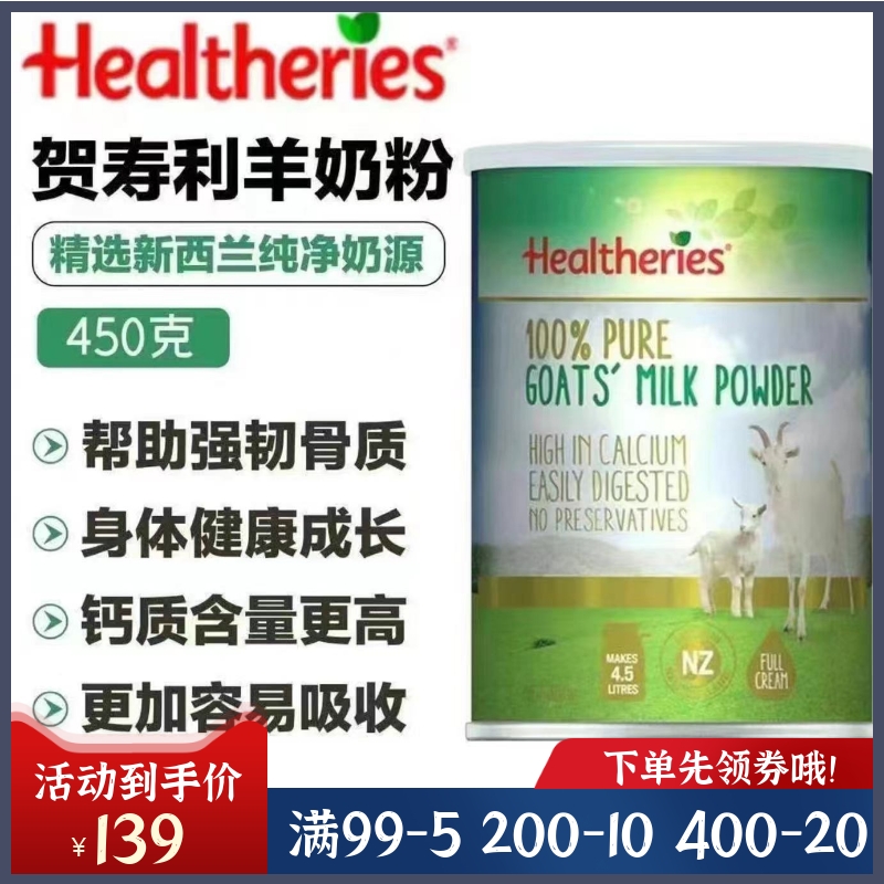 新西兰Healtheries贺寿利纯山羊奶粉450g/罐低糖高钙全家共享包邮