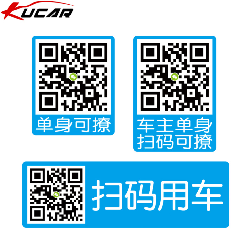 kucar扫码用车主单身可撩车贴纸创意个性文字贴搞笑二维码定制