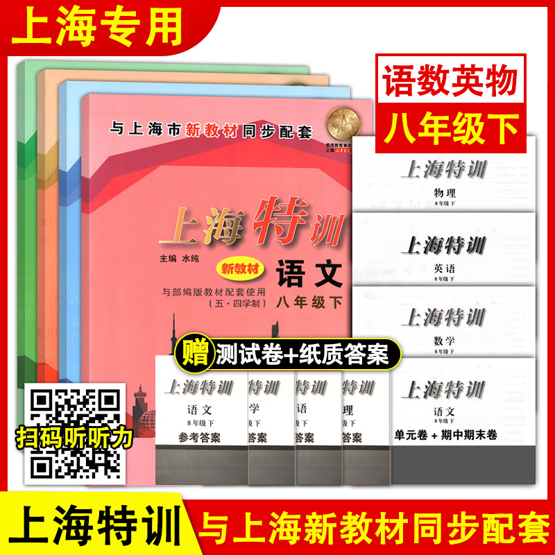 上海特训 八年级下册语文数学英语物理 8年级第二学期沪教版上海初中教辅新教材课本同步课时练单元卷+期中期末卷上海特训八年级下