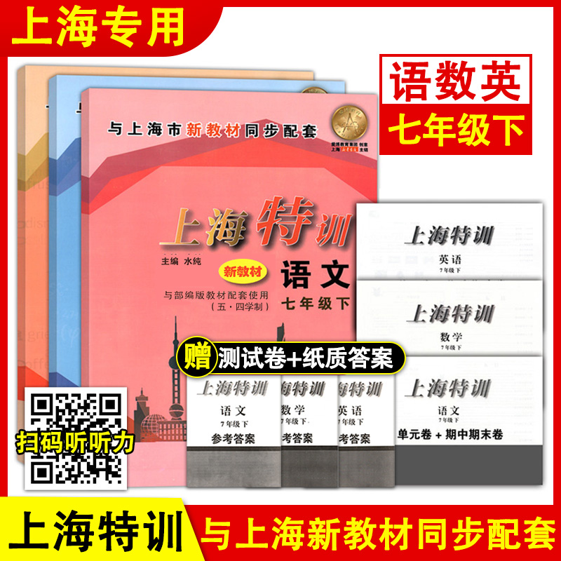 上海特训七年级下册语文数学英语7年级第二学期含答案沪教版牛津上海初中教辅新教材同步课时练单元卷+期中期末卷上海特训七年级下