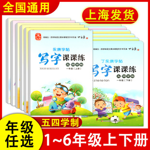 丁永康字帖 写字课课练一二三四五六年级上下册任选/123456年级第一二学期小学语文统编版五四学制人教版课本教材硬笔范字书写