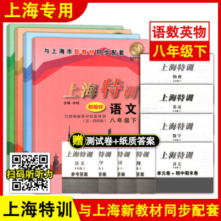 上海特训 八年级下册 语文数学英语N版物理 8年级第二学期 含答案 沪教版上海初中教辅新教材同步课后练习期中期末单元测试卷