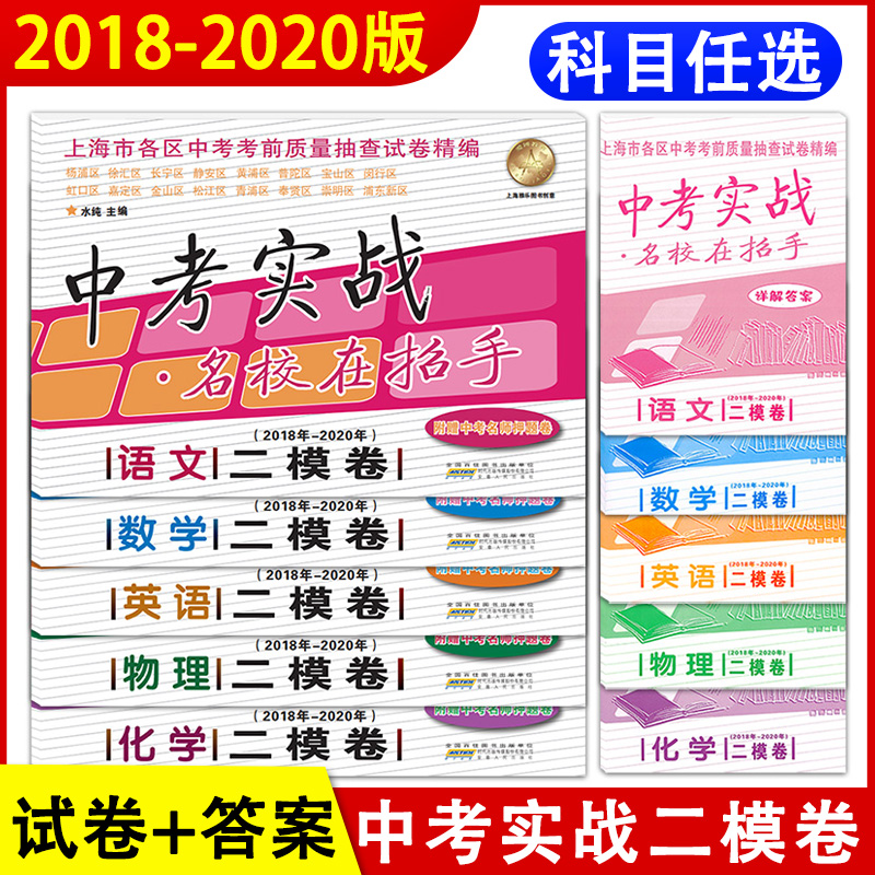 2018-2020年中考实战二模卷语文数学英语物理化学任选名校在招手含答案 上海中考二模卷各区考前质量抽查试卷2018-2019-2020合订本