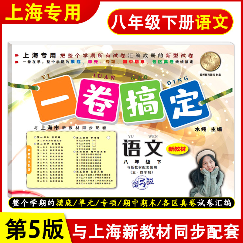 一卷搞定 八年级下册语文部编版 8年级第二学期 第5版上海初中新教材同步配套期中期末卷单元卷各区真卷试卷 一卷搞定八年级下语文