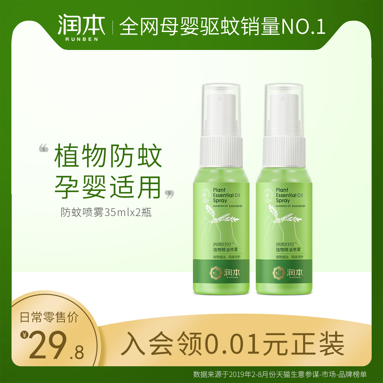 作为一个专注于婴幼儿生活护理的品牌,驱蚊喷雾剂怎么能少得了润本!