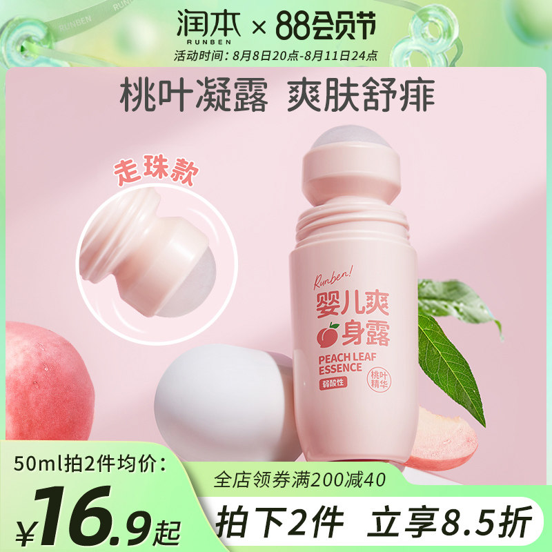 润本婴儿爽身露桃子水新生宝宝专用痱子水桃叶精华液体爽身粉天然