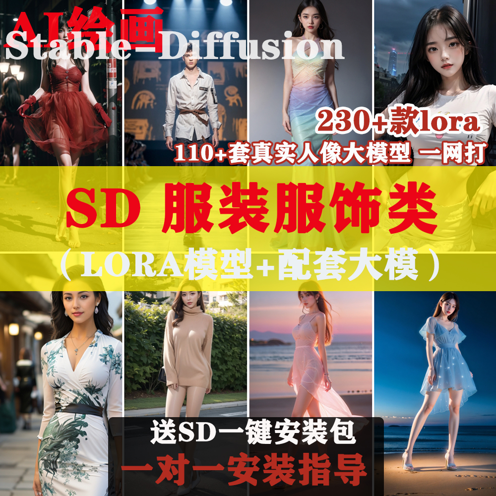 AI绘画服装服饰类SD模型C站哩布lora大模型软件安装包培训教程