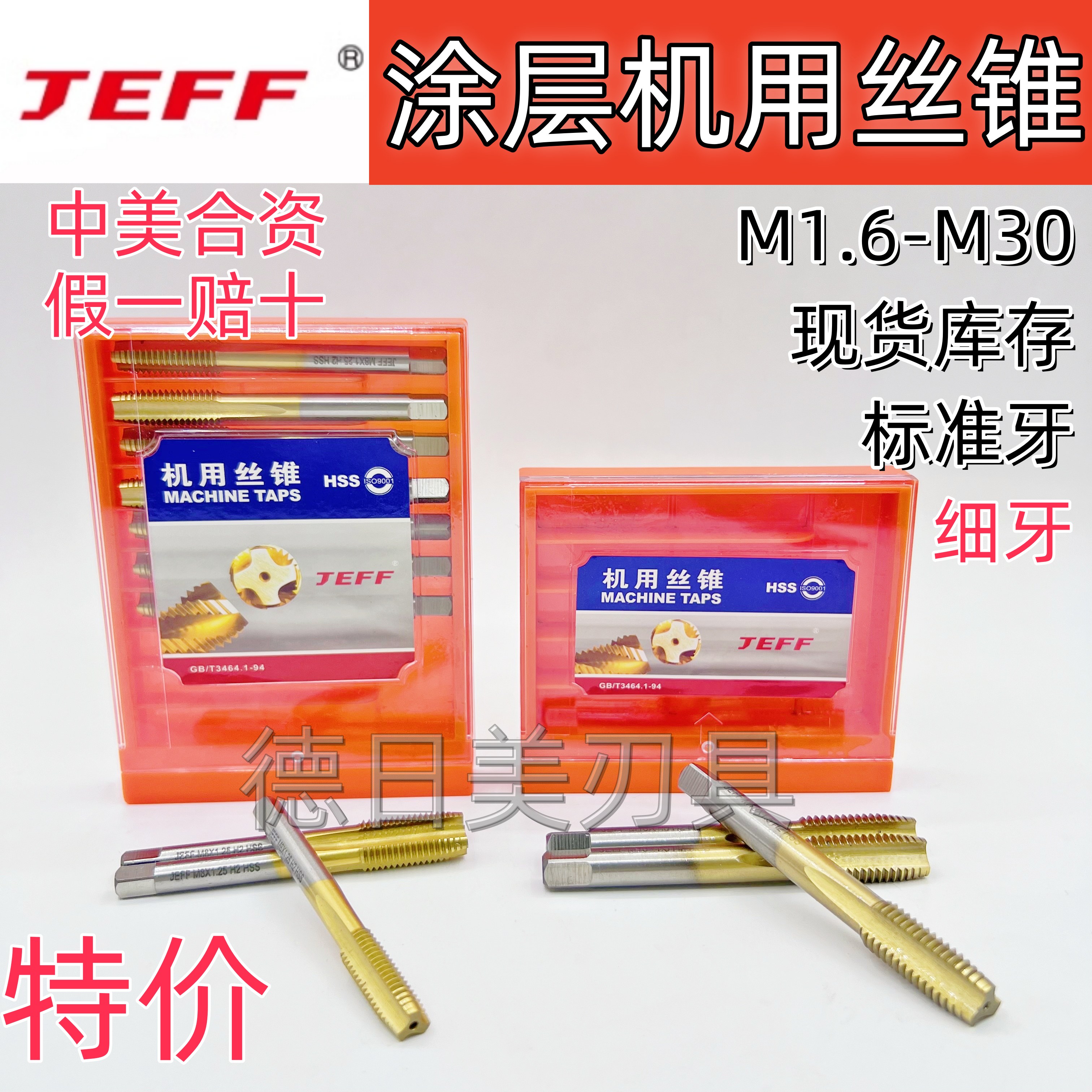 正品JEFF涂层机用丝锥HSS高速钢直槽螺旋槽先端螺尖细牙大连远东