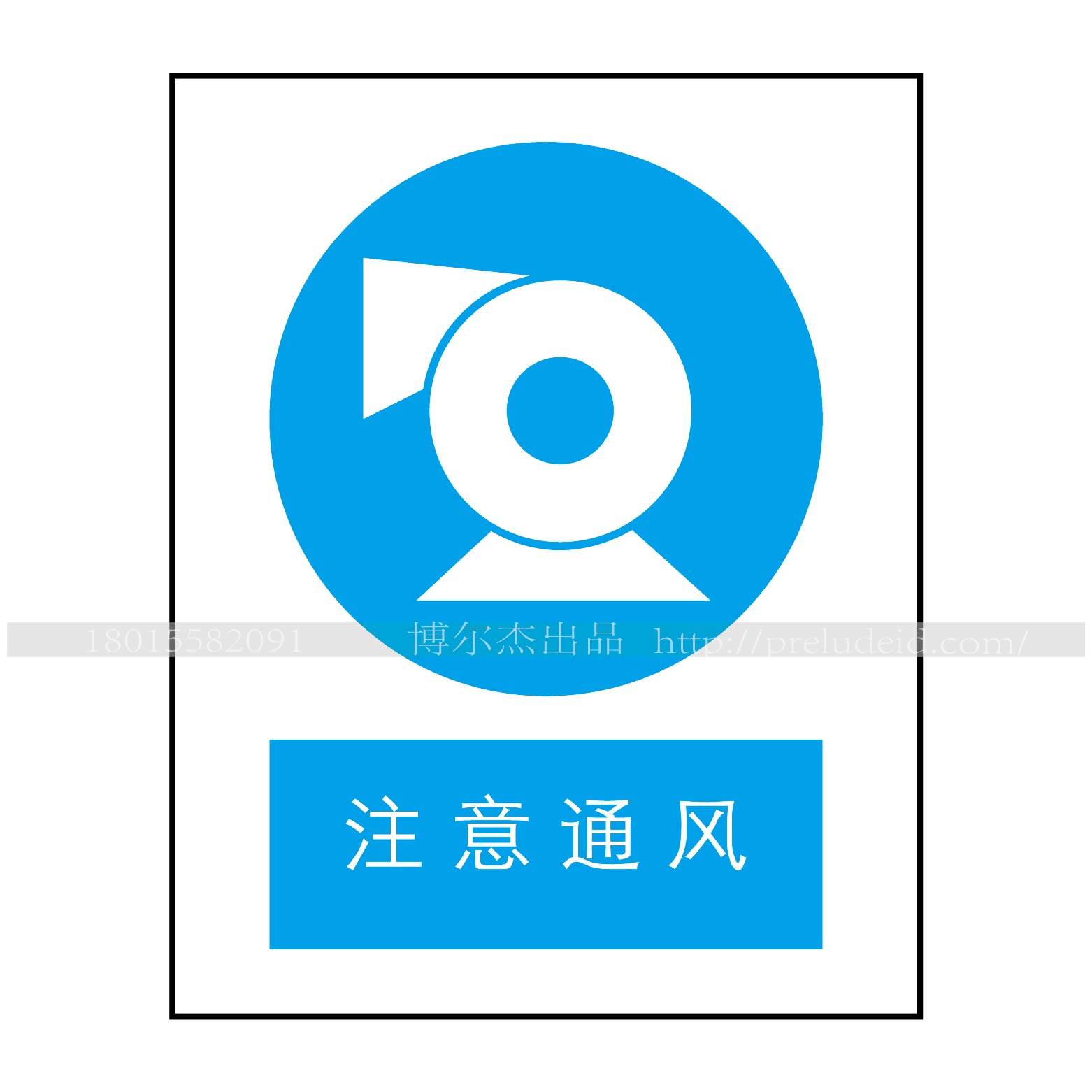 提醒提示标识牌告示牌工程塑料板工厂车间告知强制-注意通风a2017