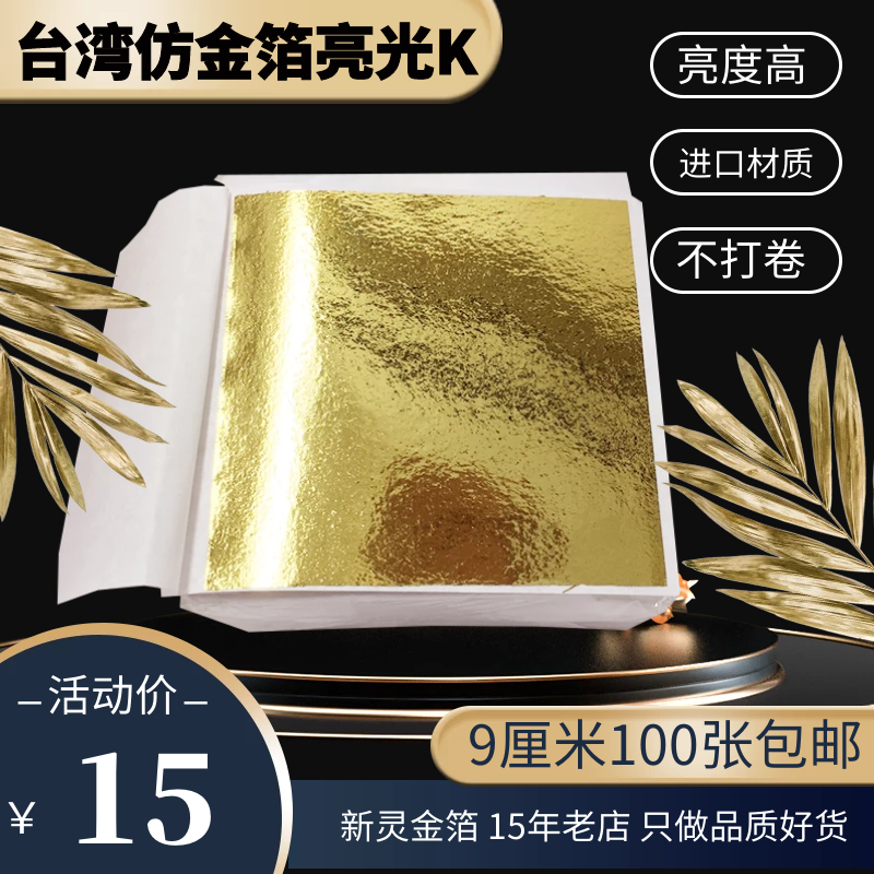 金箔纸9厘米台湾仿金箔吊顶工艺品家具佛像贴金画画用约100张包邮