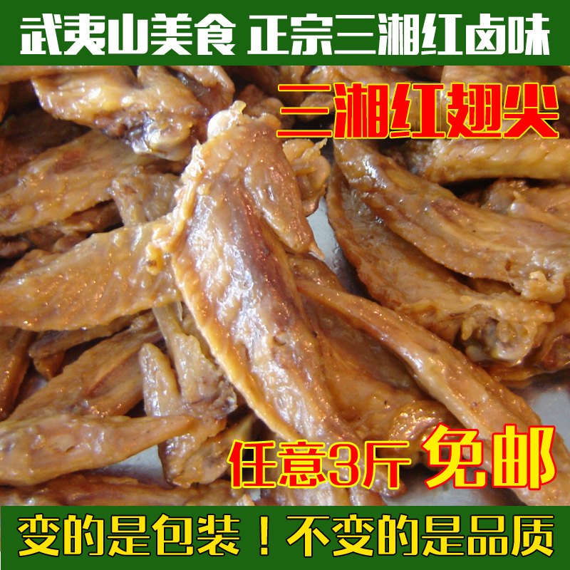 武夷山特产小吃 三湘卤味 三湘卤鸡翅 鸡尖 鸡翅 家乡美食500g