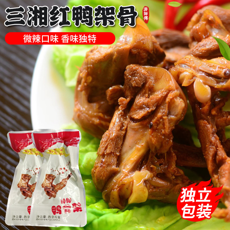 武夷山特产/三湘鸭骨架/熟食鸭架/卤味单独真空包装即食/500g