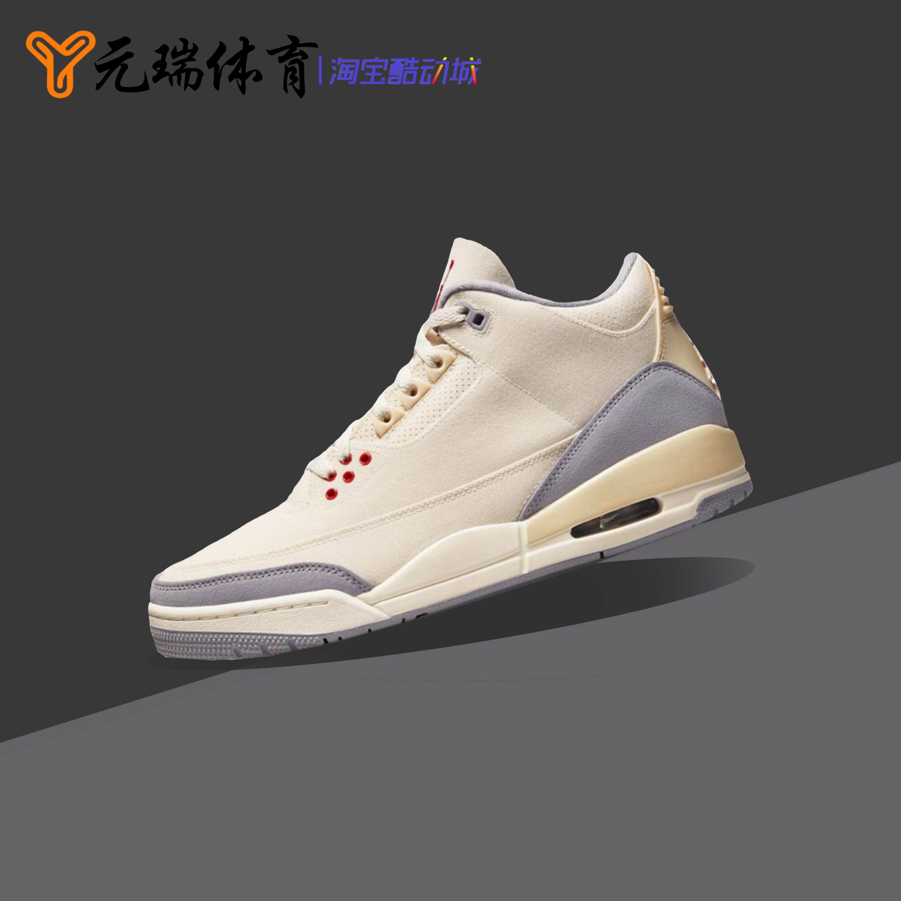 air jordan 3 retro se aj3米白黄 中帮男子气垫篮球鞋dh7139-100