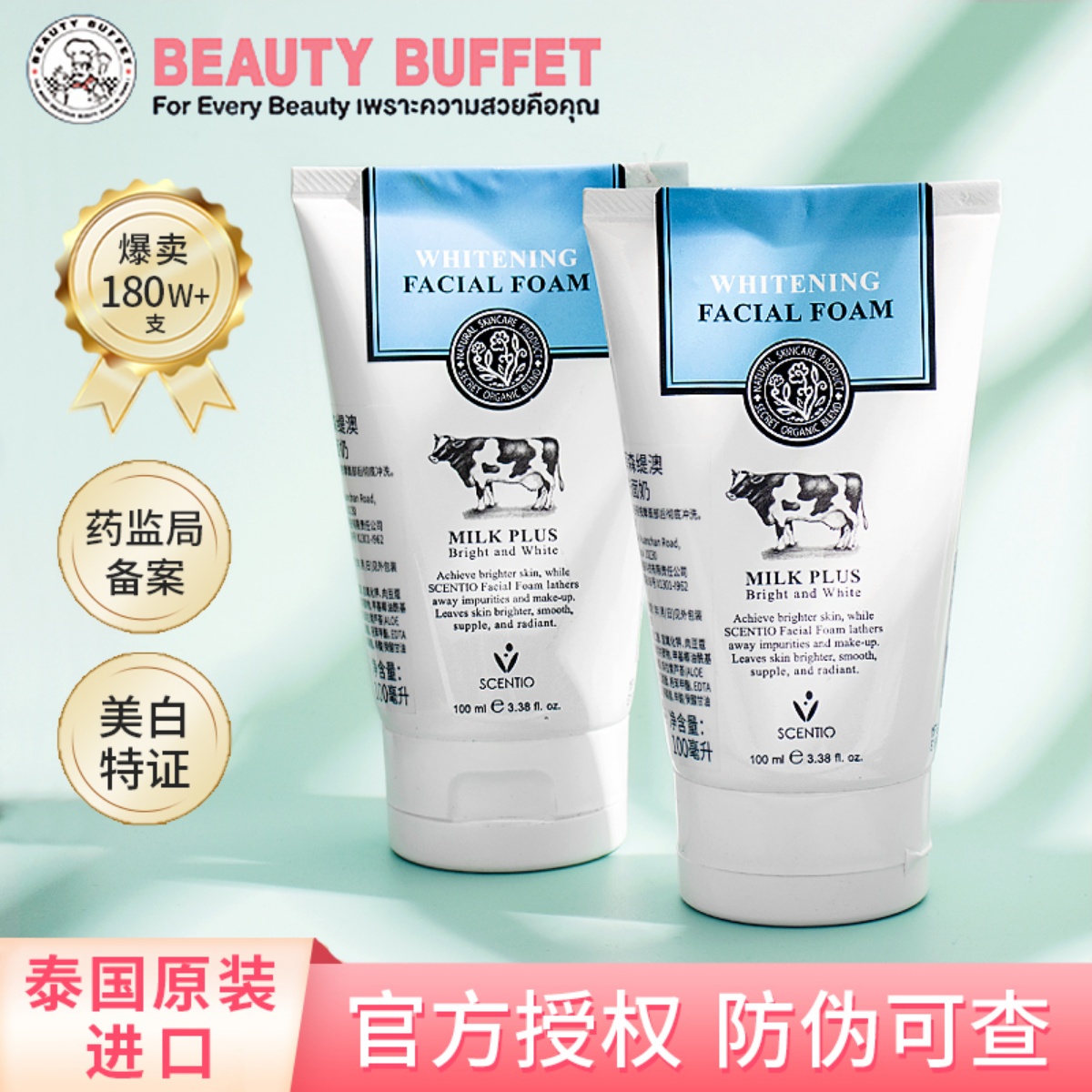 美丽蓓菲泰国牛奶洗面奶森缇澳嫩白女beautybuffet洁面乳奶牛milk