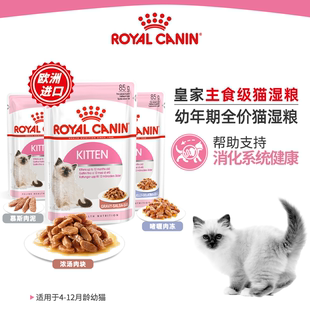 皇家湿粮主粮幼猫粮补充营养增肥小猫咪零食成年猫奶糕猫罐头85g
