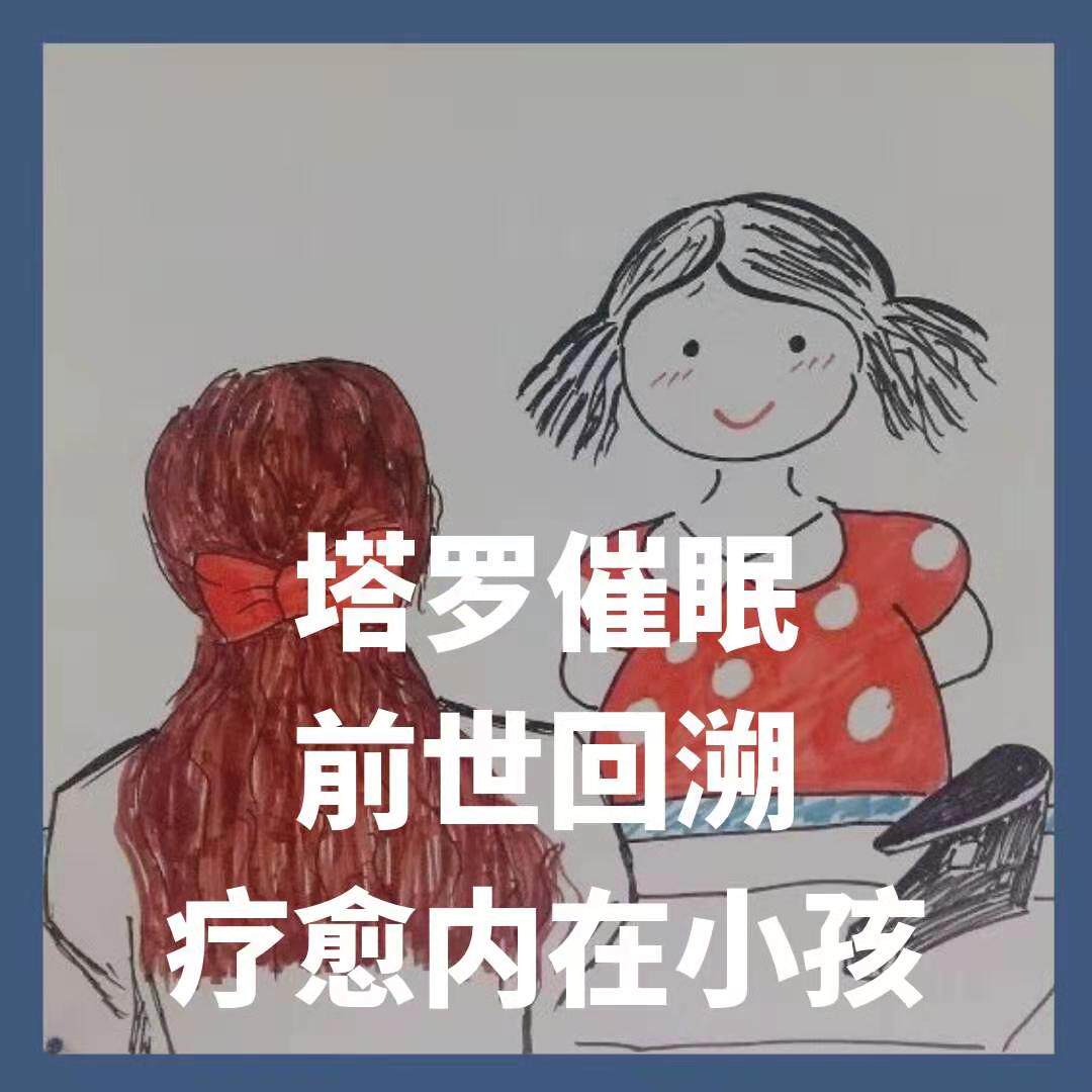 塔罗催眠疗愈,催眠疗愈内在小孩,失眠疗愈,处理情绪