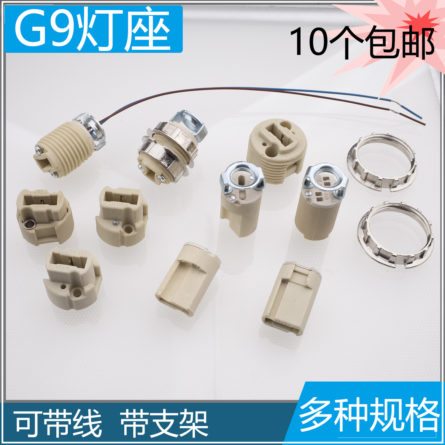 G9灯头灯座带线带支架展示YX033A K540A JQX001D全牙光身陶瓷灯座