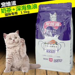 包邮2送1宠维滋猫粮天然维生素奶茶 深海鱼油幼猫成猫粮 1.5kg