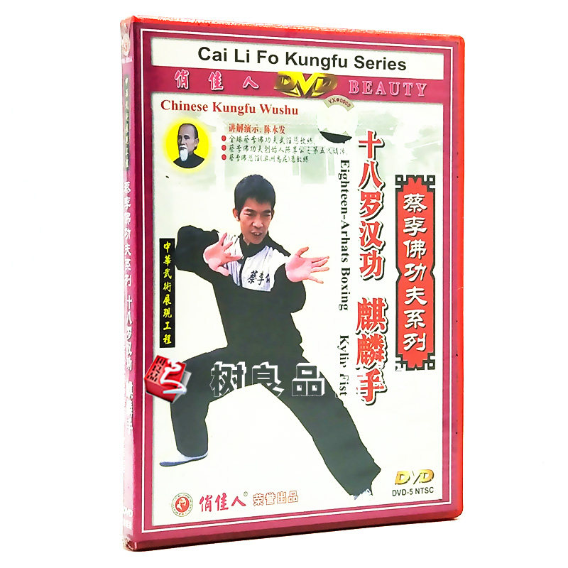 俏佳人武术蔡李佛功夫系列十八罗汉功麒麟手1dvd光盘讲解陈永发