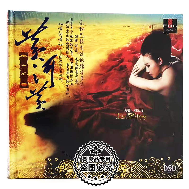 正版 火烈鸟唱片 刘紫玲 黄河黄 DSD 1CD 女声HIFI试音发烧