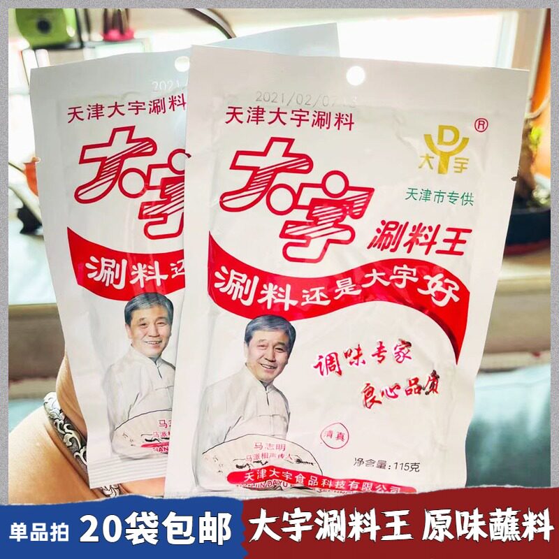天津大宇涮料王清真大宇火锅蘸料原味115g麻酱小料涮羊肉调料味碟