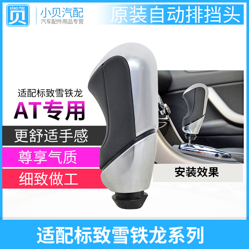 标致508世嘉301凯旋308s C4L 408 307 c3xr自动排挡杆手球挡把头|msdalam kategori kereta/artikel/Fitting/Refit, bahagian-bahagian auto, Interior Systems, Shift tuil - dari Buy2taobao.com untuk memberikan perkhidmatan ejen Taobao profesional membeli