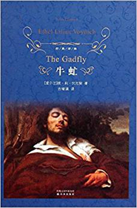 牛虻精装埃莉伏尼契voynichel作者古绪满译者