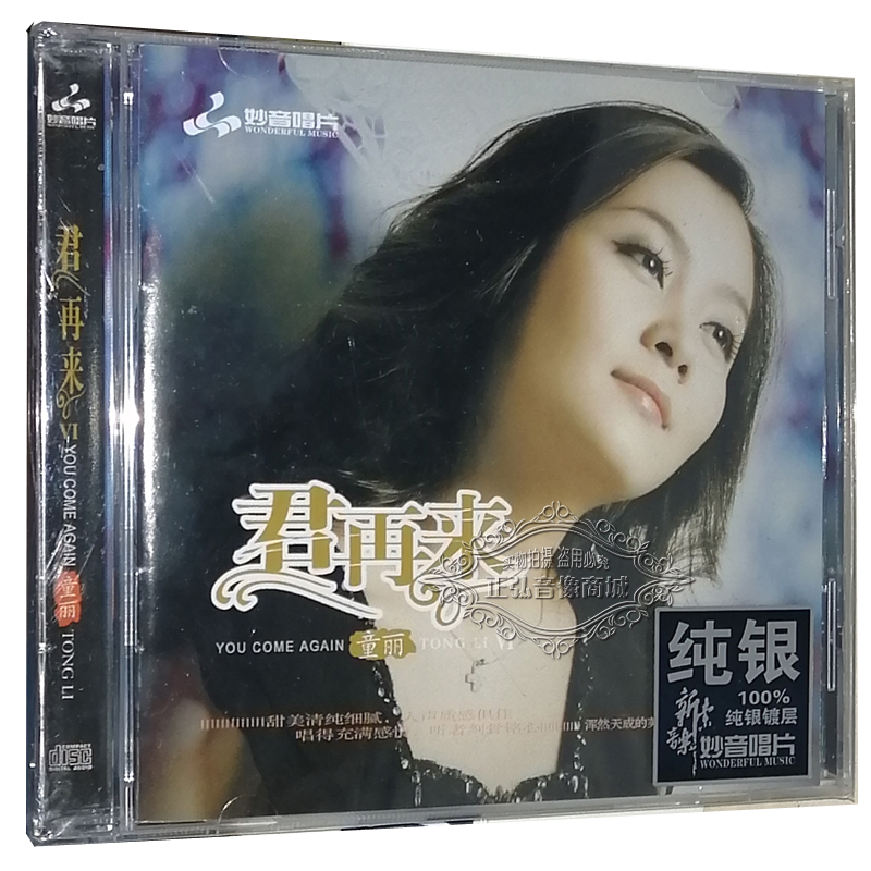 正版发烧CD碟 妙音 童丽 君再来6 纯银版 1CD又见炊烟 何日君再来