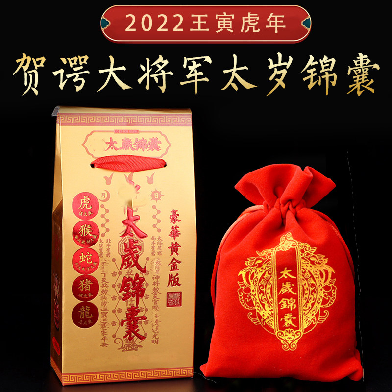 李居明化太岁锦囊属虎蛇猴猪邢破冲害犯太岁化解2022护身符本命年