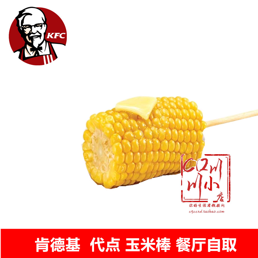 kfc肯德基优惠券代金券香甜粟米棒玉米棒薯条电子兑换券代订点餐
