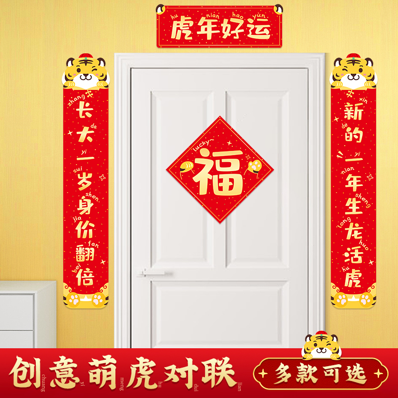 2022虎年对联新年装饰卡通福字贴纸门联过年春节家用宿舍大门春联