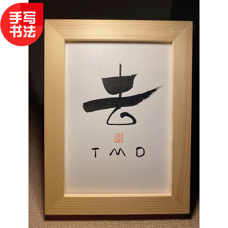 去他妈的tmd手写书法实木有框桌面装饰摆件搞笑文艺个性礼物