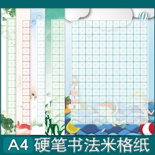 硬笔书法作品纸米字格带图案A4加厚硬笔书法专用纸田字格小学生钢