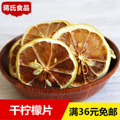 蒋氏食品_云南柠檬片 柠檬茶  柠檬干 泡茶泡水 优质柠檬干片100g