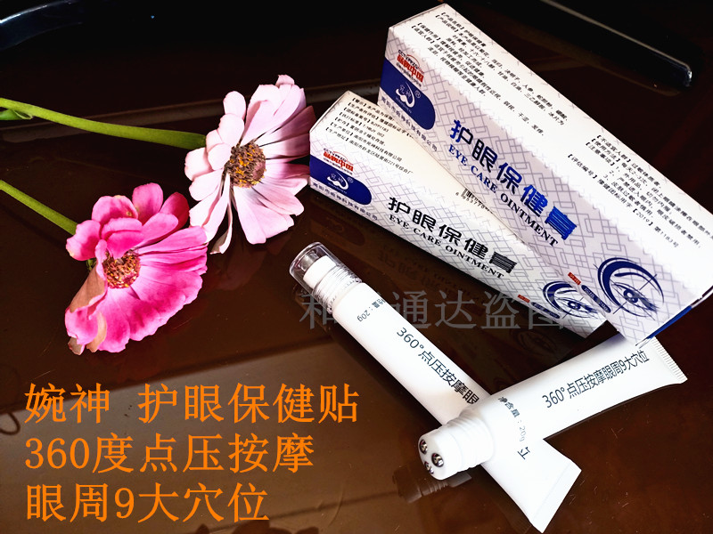 婉神 护眼保健贴 360度点压按摩眼周9大穴位 缓解视疲劳促进健康